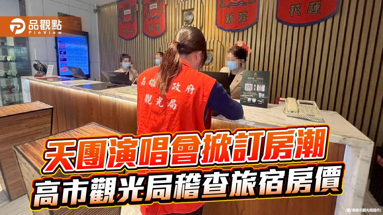 BTS高雄開唱掀訂房潮 高市觀光局重手稽查嚴防旅宿聯合哄抬房價