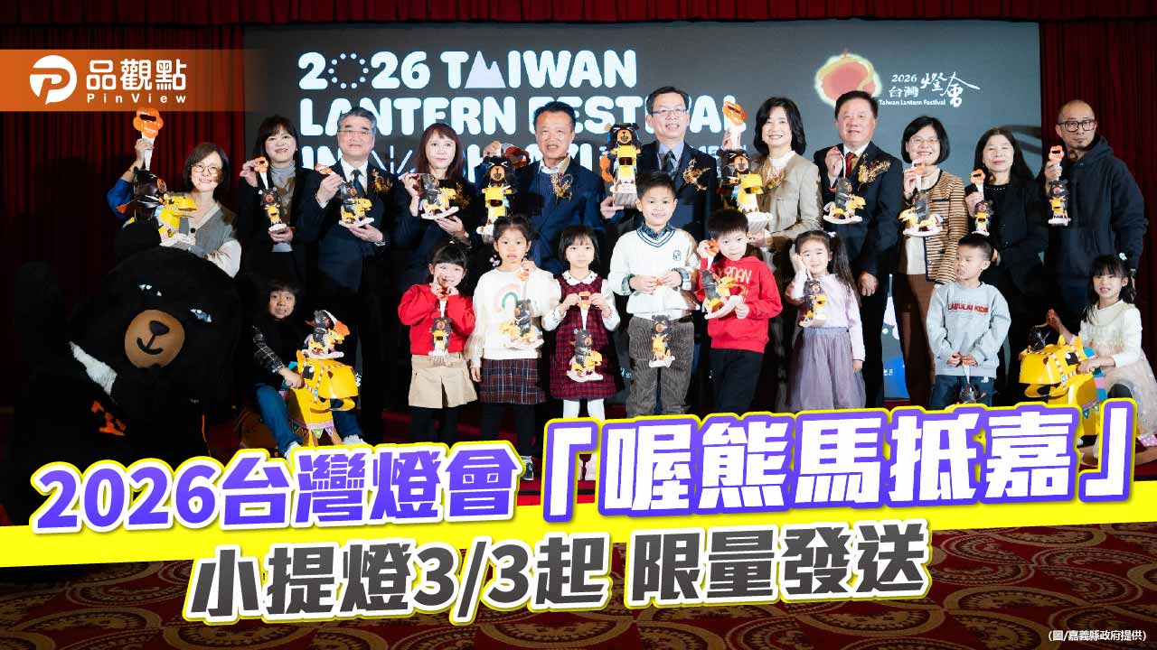 2026台灣燈會萌燈登場　「喔熊馬抵嘉」小提燈3月3日起限量送