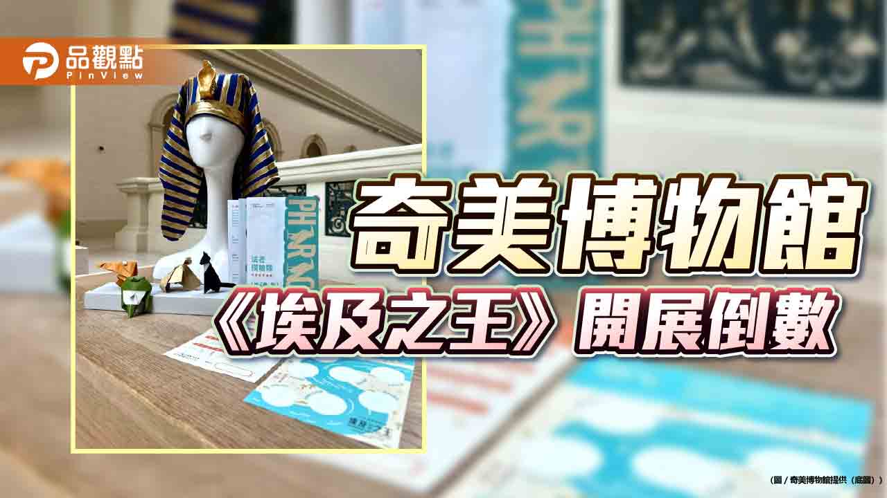 全台埃及熱升溫　奇美博物館《埃及之王》開展倒數推親子導覽與高鐵85折聯票