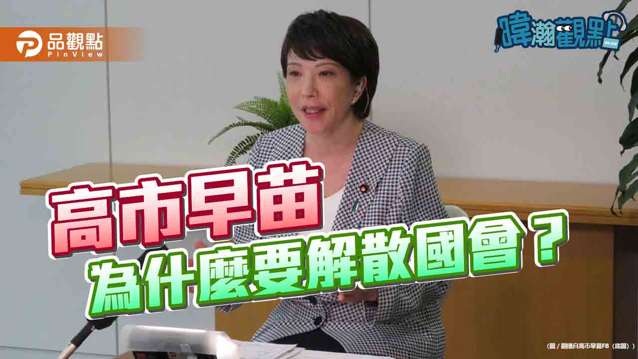 高市早苗民調78%卻解散國會　黃暐瀚：目標是修憲實現安倍遺願