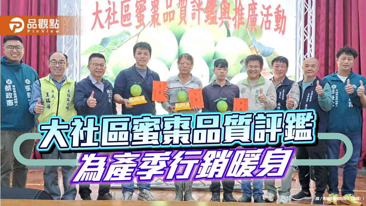 大社蜜棗產季暖身開跑 品質評鑑領軍甜蜜上市