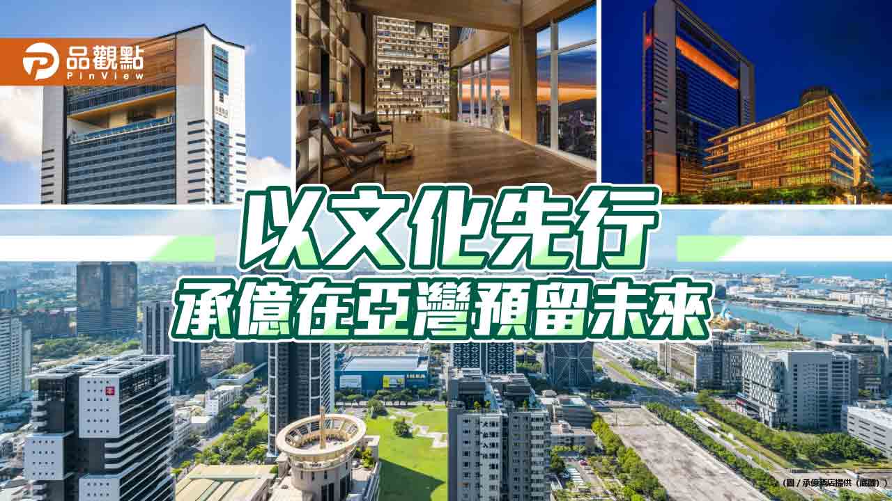 亞灣城市轉型關鍵拼圖 承億酒店以文化先行為高雄預留未來