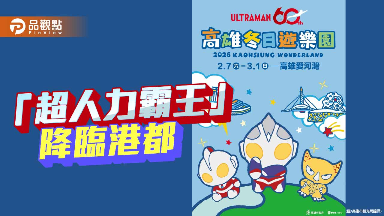 超人力霸王降臨港都　2026高雄冬日遊樂園主題IP搶先亮相