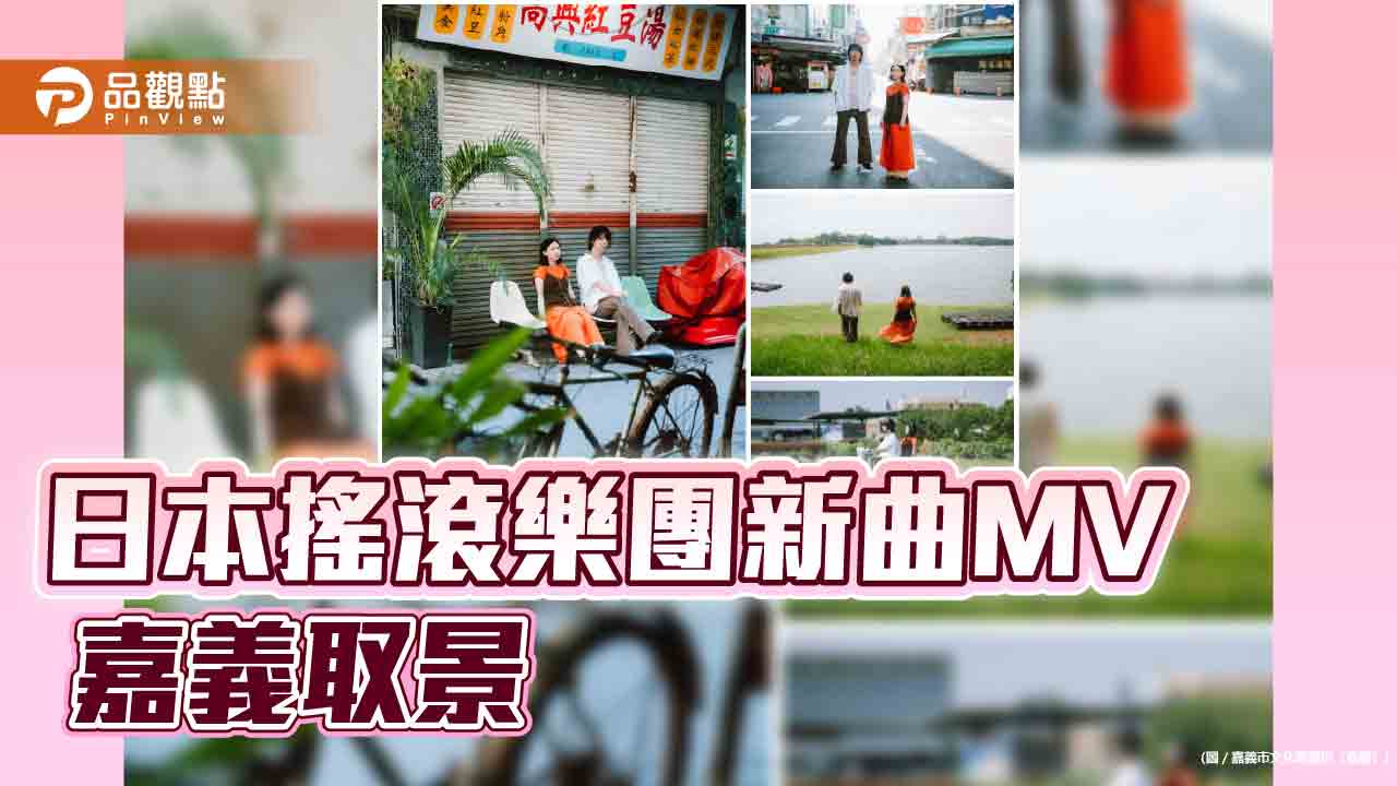 日本搖滾樂團新曲MV 嘉義取景　音樂串起城市記憶與國際文化對話