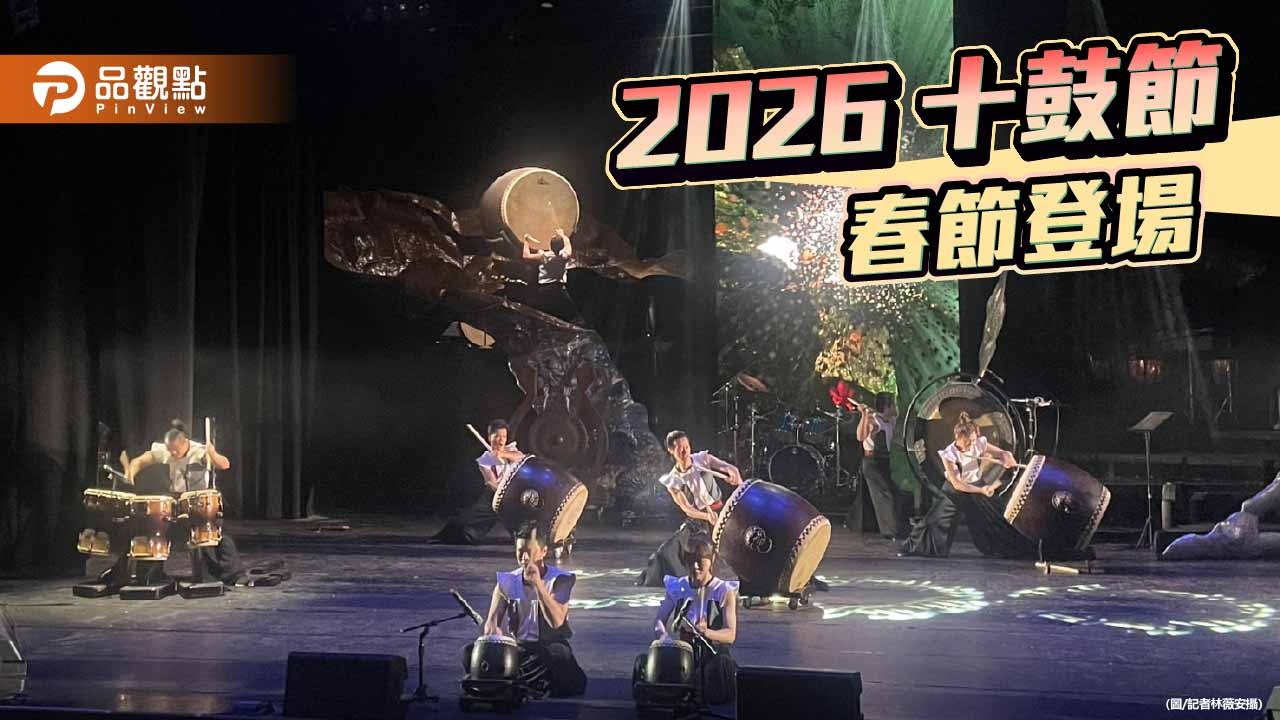 鼓聲迎新年　2026十鼓節新春在台南熱鬧登場