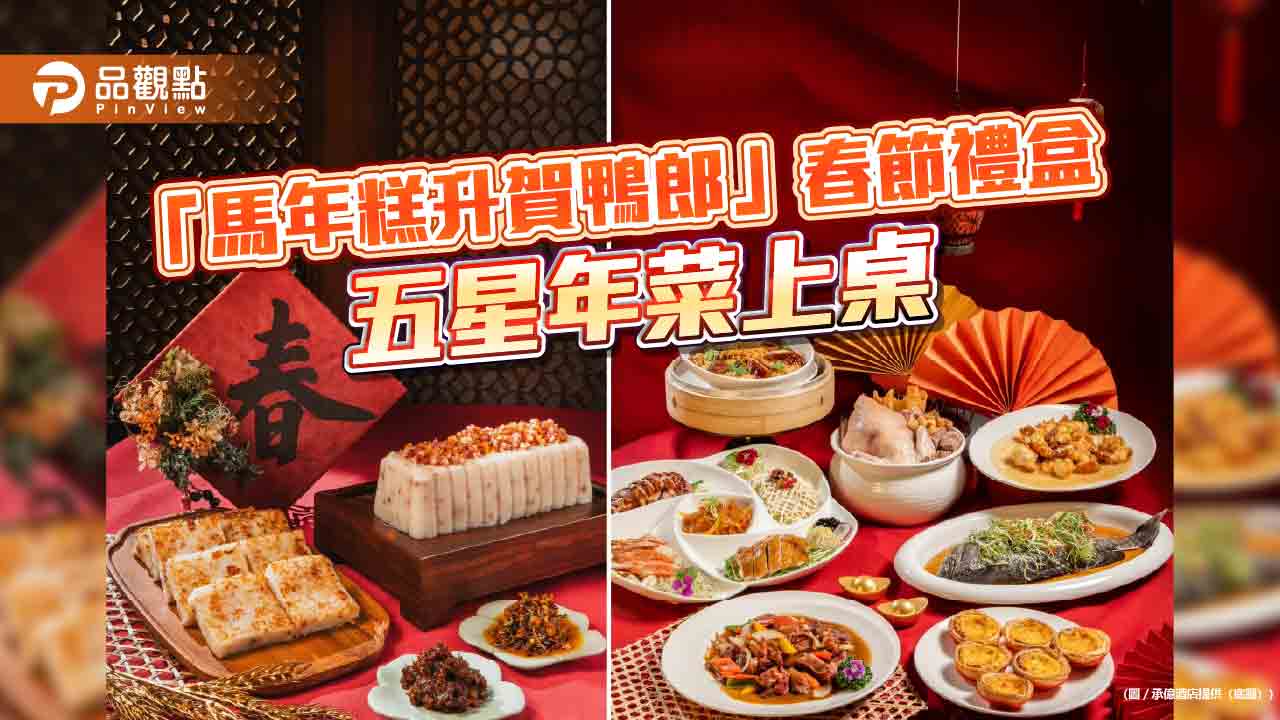 高雄五星級酒店迎馬年新春　春節禮盒、五星年菜與連住住房專案齊發