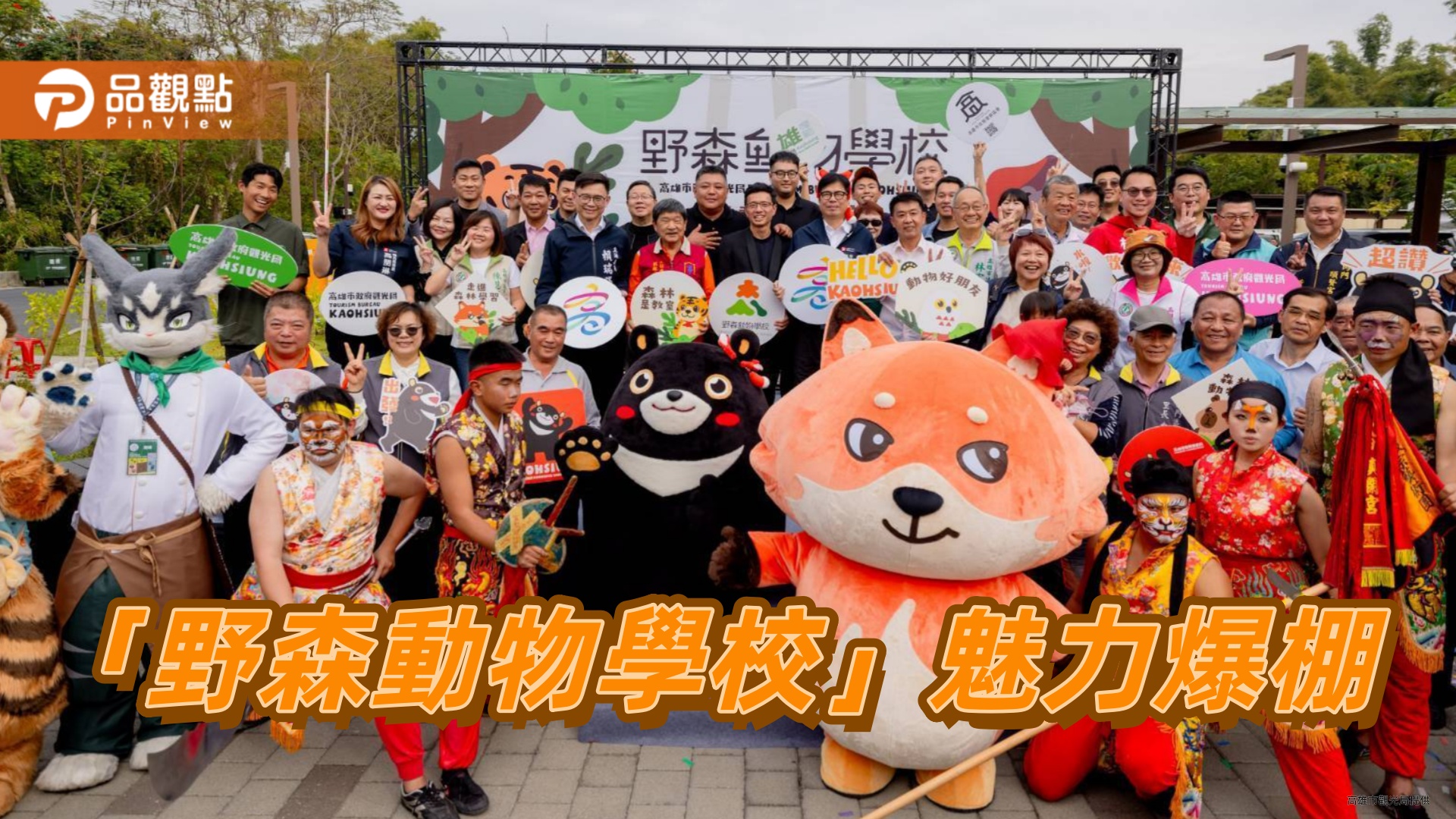 「動物老師」魅力爆棚 內門野森動物學校試營運首日秒殺