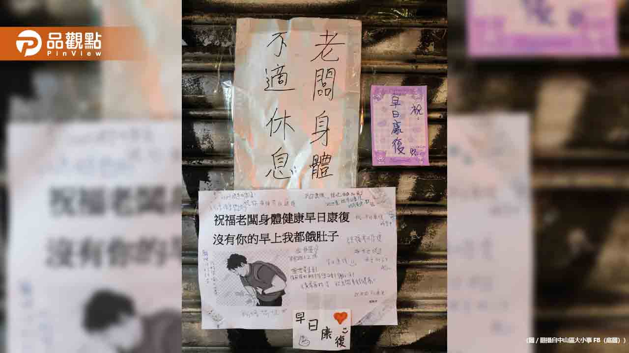 早餐店老闆病倒！鐵門貼滿顧客留言「沒有你我都餓肚子」