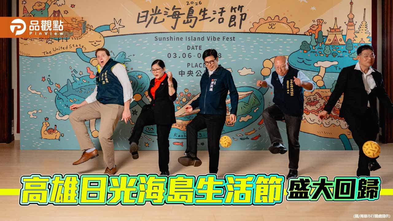 日光海島生活節3/6~8中央公園登場 陳其邁攜四國代表踢藤球暖身