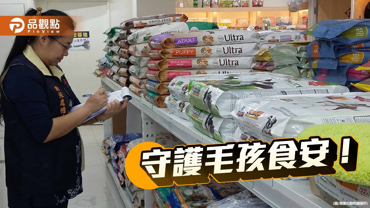 守護毛孩食安 高市動保處籲寵物食品業者依法落實安全管理