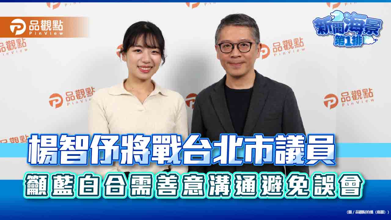 楊智伃將戰台北市議員 籲藍白合需善意溝通避免誤會