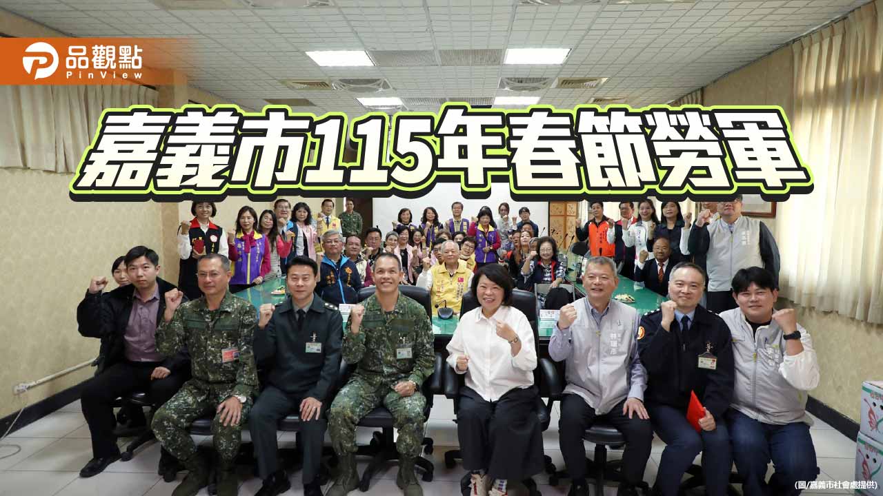 黃敏惠感謝國軍守護嘉義家園  春節前夕勞軍致敬