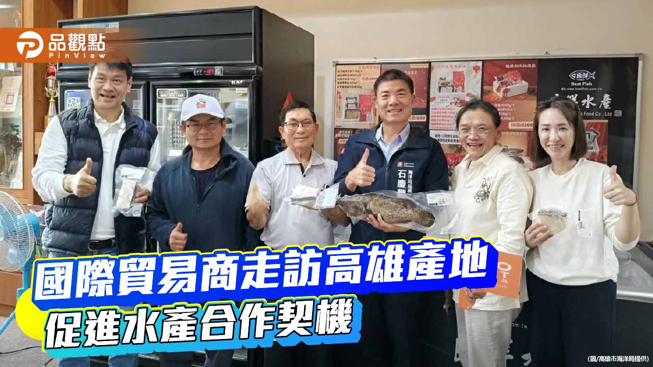 國際貿易商走訪高雄產地　2026水產國際拓銷首發啟動