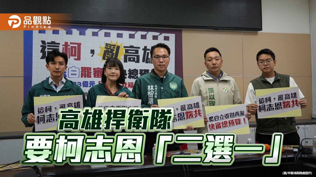 批柯志恩惡搞高雄  高雄捍衛隊選將籲退出市長選舉