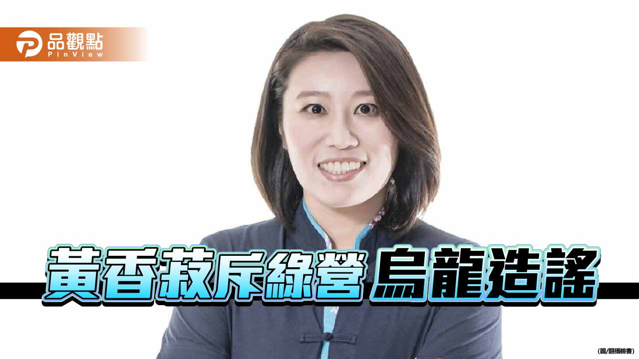 駁綠營烏龍作秀抹黑！   國民黨反酸：錯誤百出、邏輯死亡