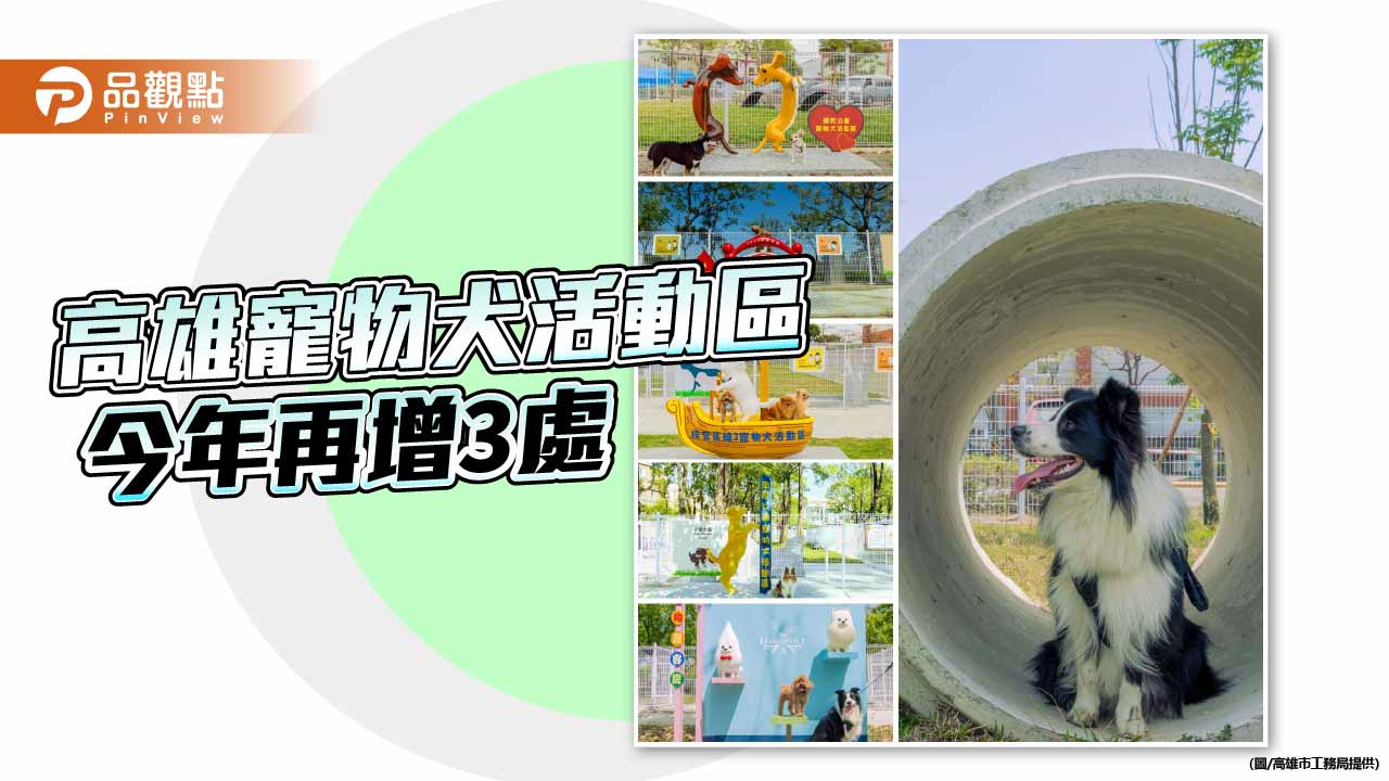 高雄打造人犬共融城市　11處寵物犬活動區今年再增3處