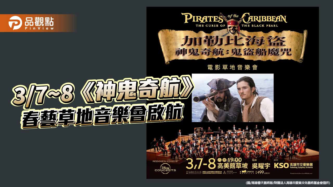 《神鬼奇航》電影草地音樂會啟航　交響在無所畏懼的音浪中