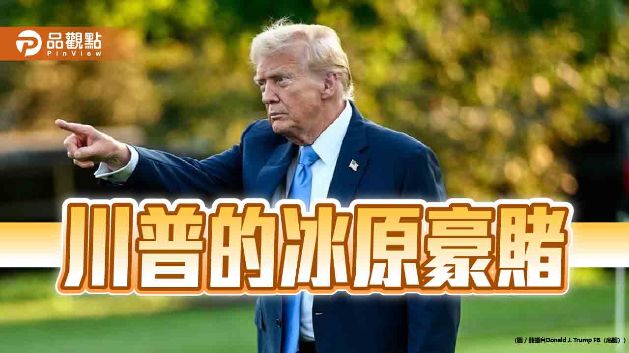 從格陵蘭到諾貝爾獎 川普會不會將世界推向窮兵黷武的深淵