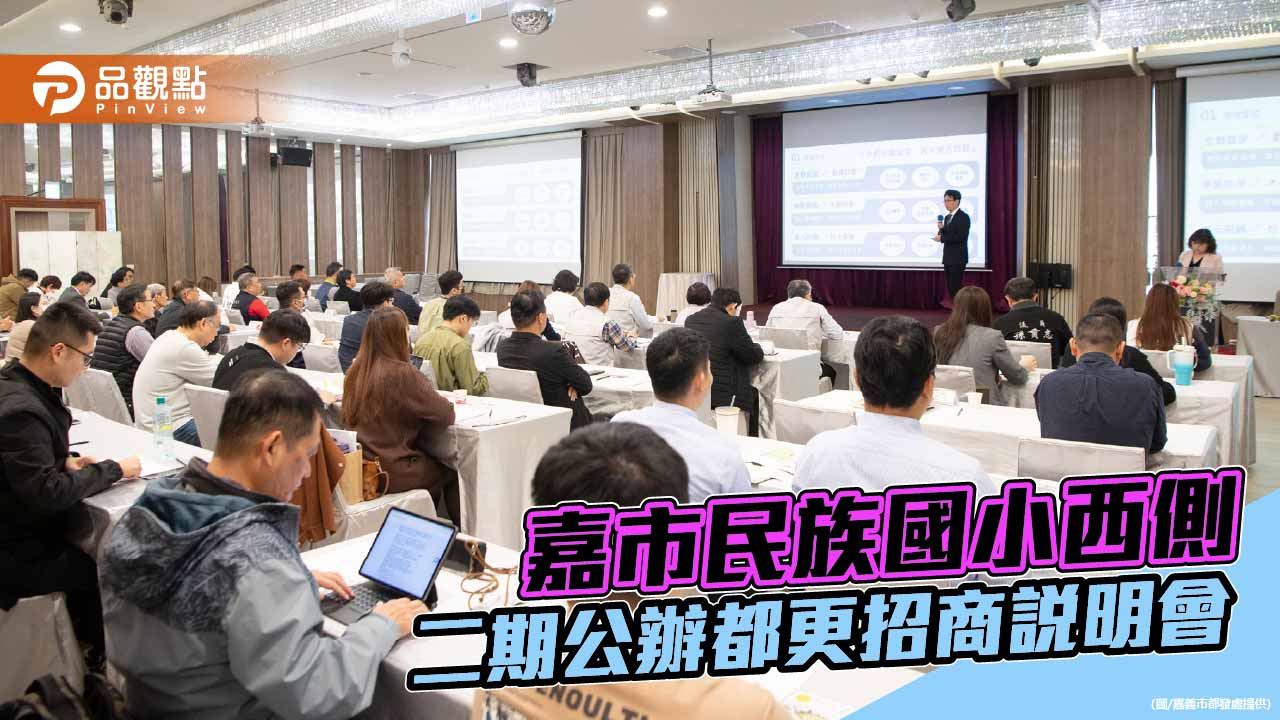 嘉義市民族國小西側二期公辦都更啟動招商　黃敏惠盼引資打造市中心新核心