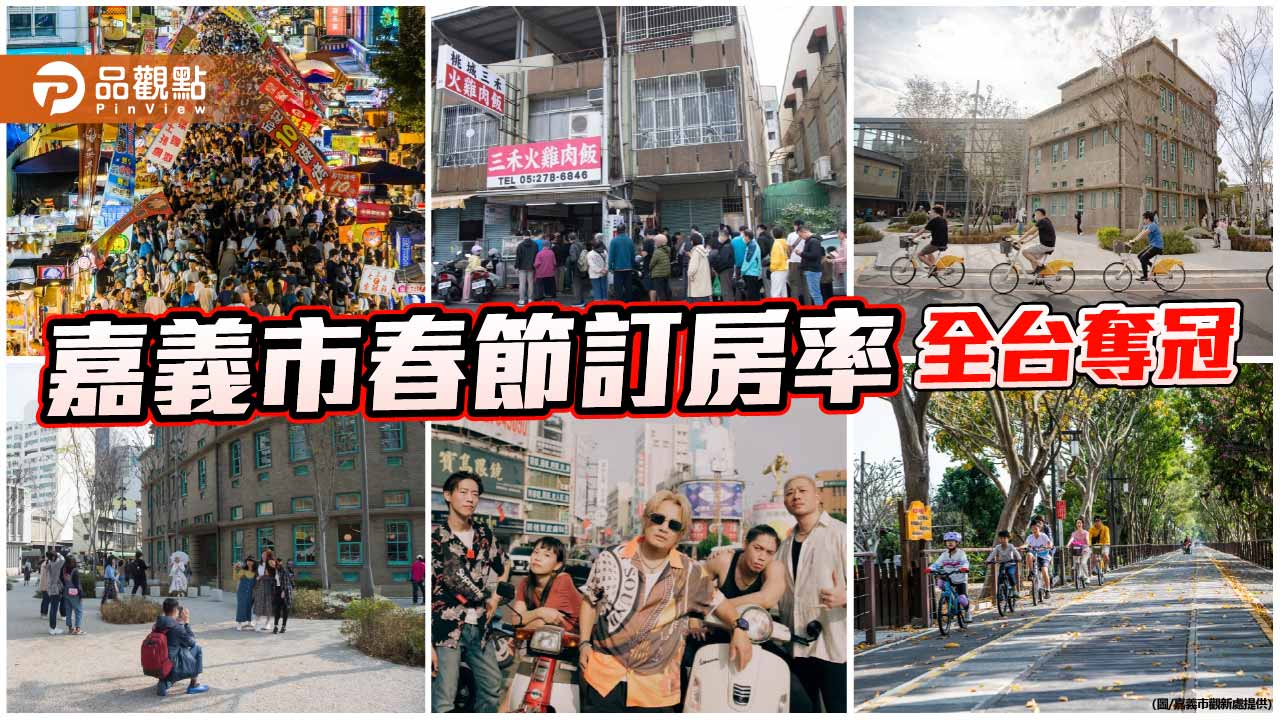 嘉義市春節訂房率全台奪冠　以生活風景躍升旅遊首選