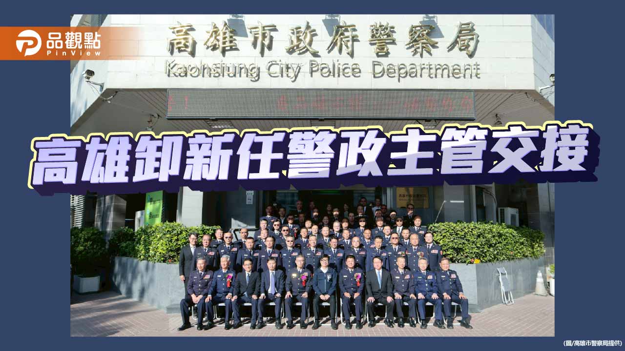 高雄警政主管交接完成　陳其邁期勉全年無休守護治安