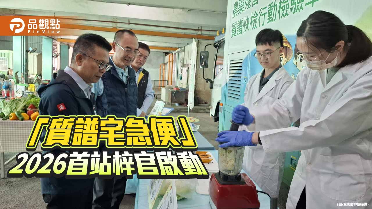 高雄強化葉菜產地藥檢守護食安 行動質譜車2026首站梓官啟動