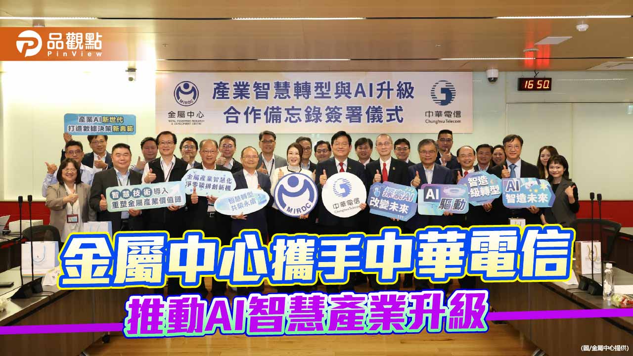 金屬中心攜手中華電信　跨域結盟推動AI智慧產業升級