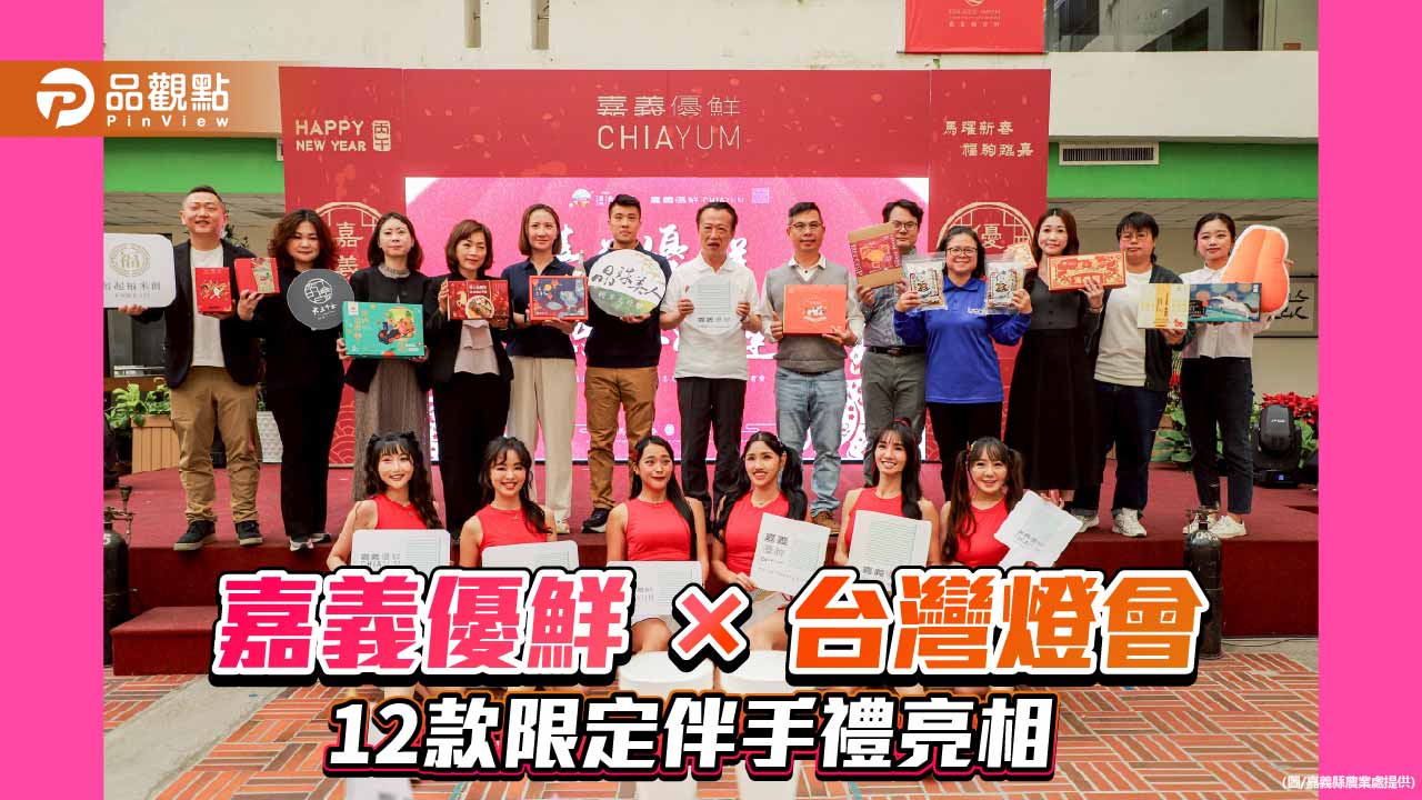 嘉義優鮮攜手台灣燈會　12款限定伴手禮登場搶攻年節市場