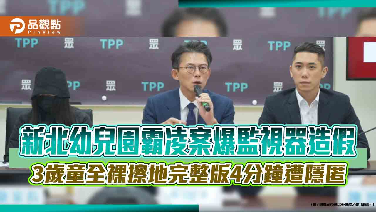 新北幼兒園霸凌案爆監視器造假 3歲童全裸擦地完整版4分鐘遭隱匿