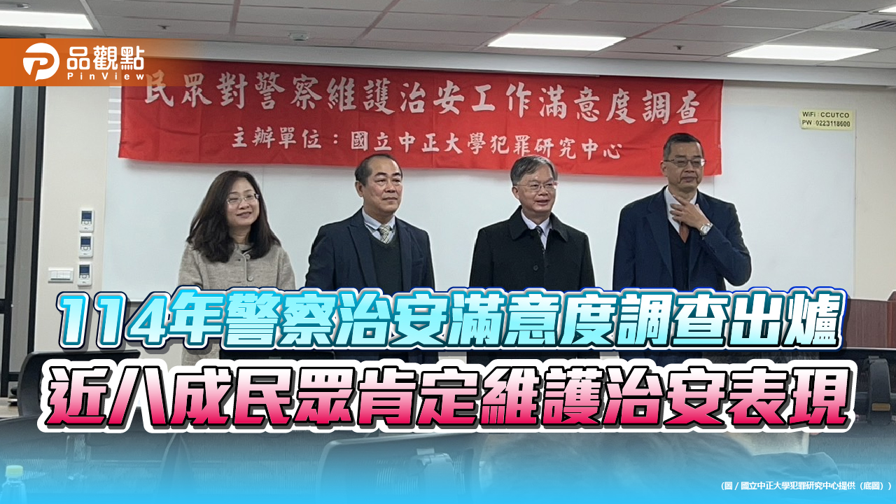 114年警察治安滿意度調查出爐 近八成民眾肯定維護治安表現