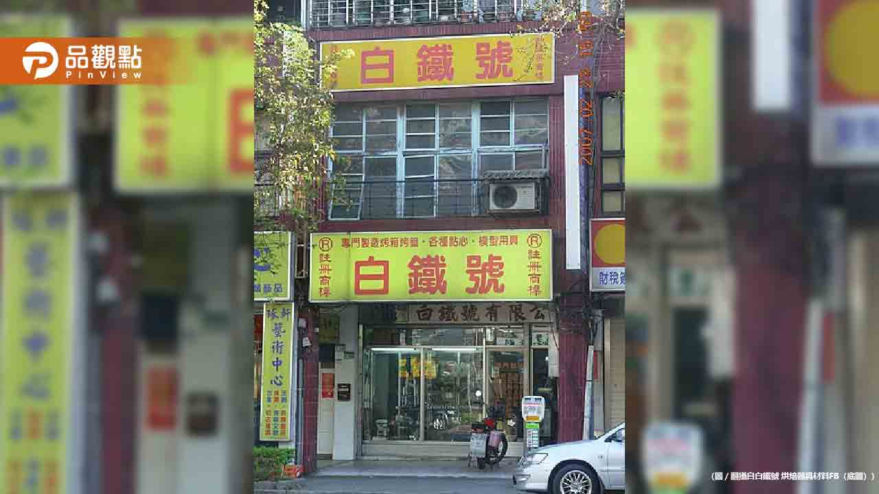 烘焙界LV吹熄燈號！70年白鐵號清倉擠爆 老顧客淚：用40年不壞