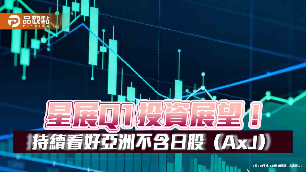 星展Q1投資展望！估黃金上看5100美元　看好這些市場