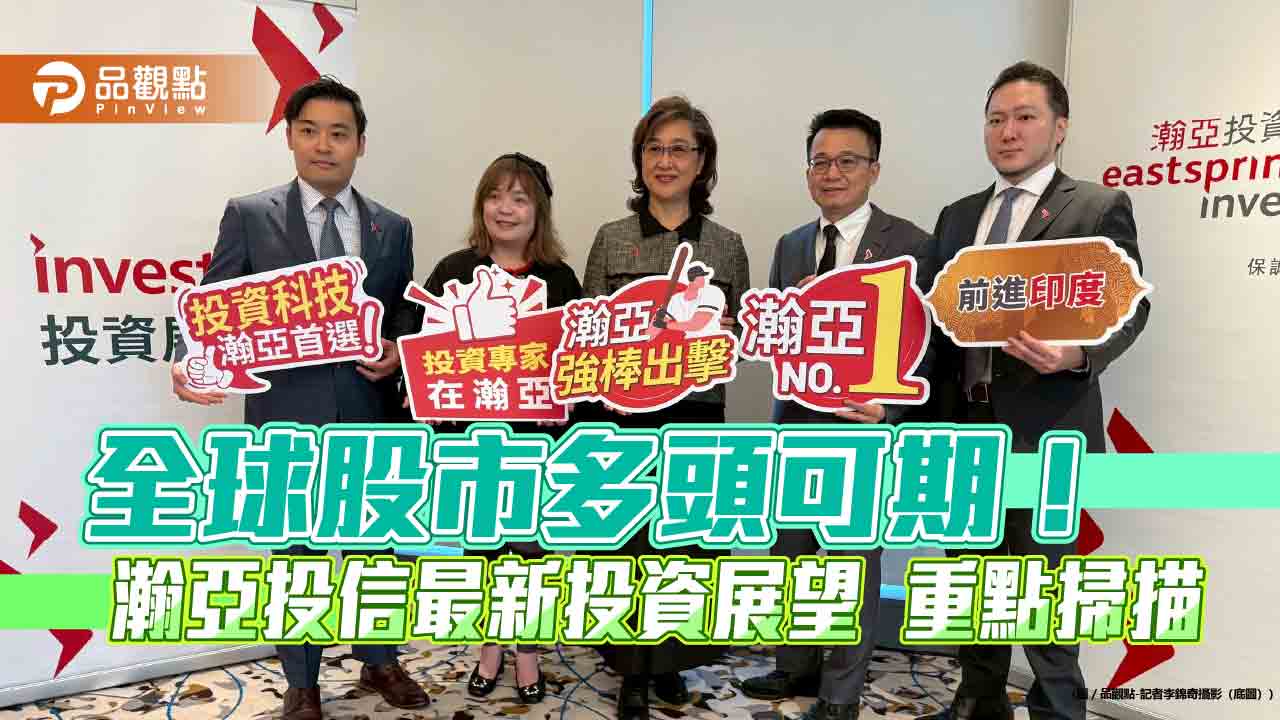 瀚亞投信看好美台日印四大股市　點名台股這些主流產業