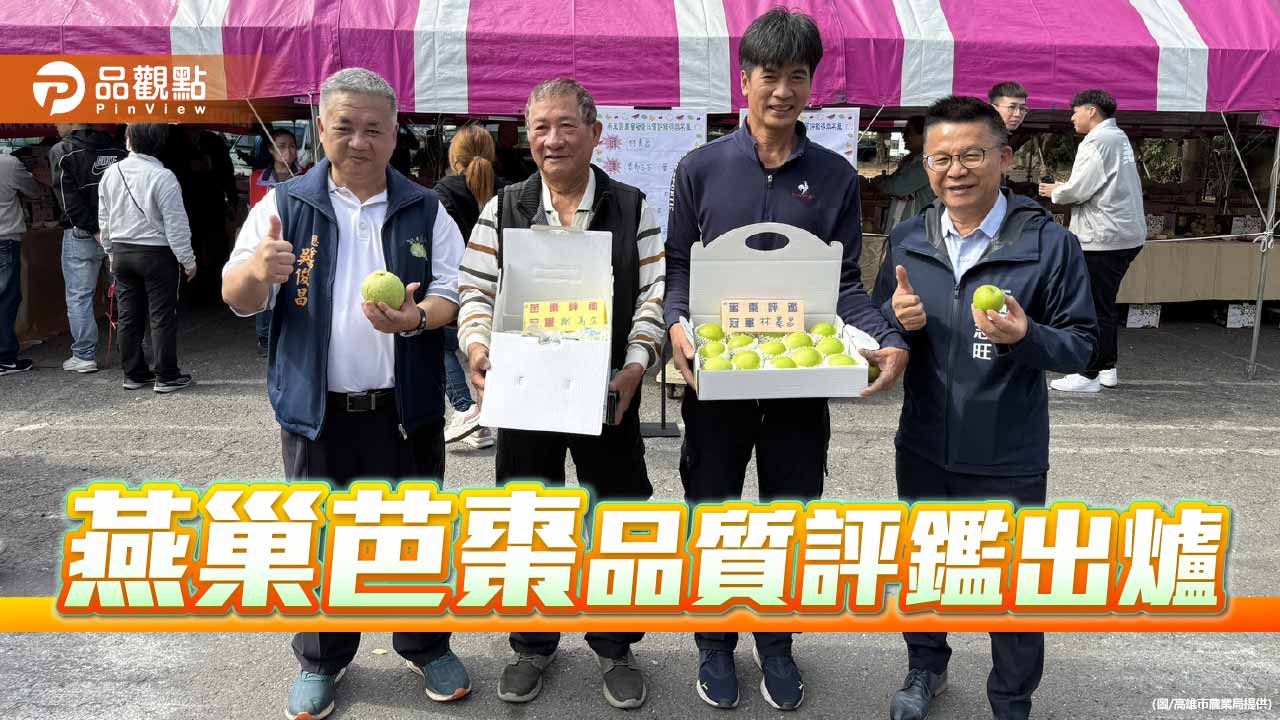 燕巢番石榴、蜜棗品質評鑑出爐 芭棗雙王領軍搶攻年節送禮市場