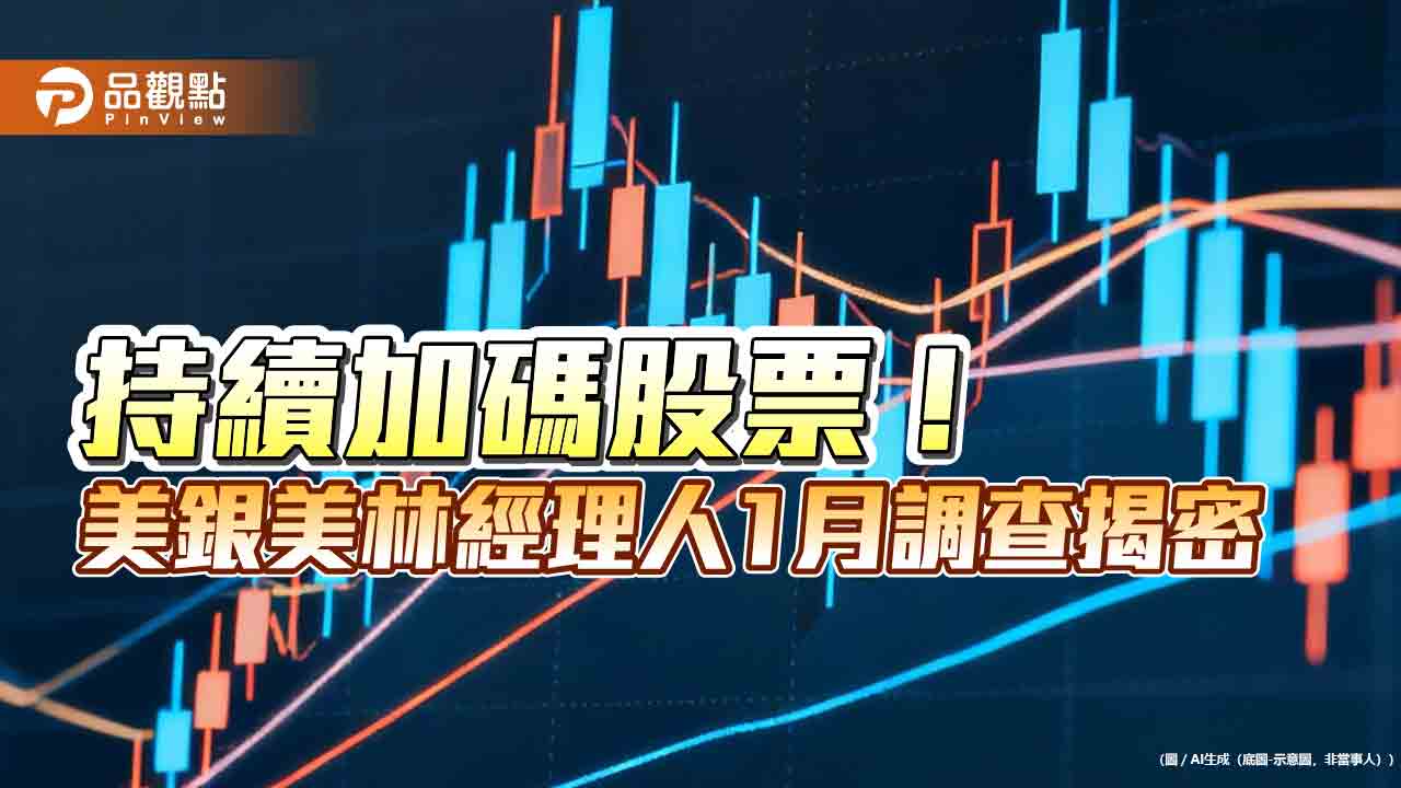 美銀美林經理人1月調查！股票淨加碼水位1年新高　減碼美股