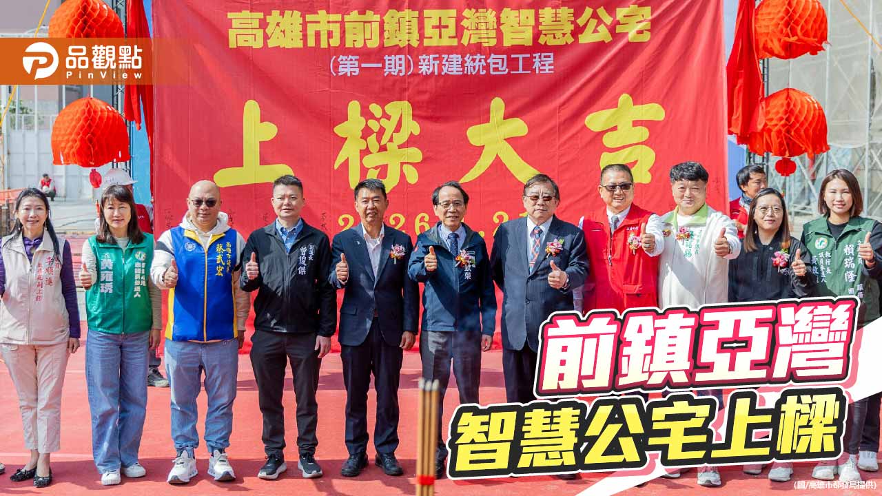前鎮亞灣智慧公宅上樑 634戶社宅拚115年10月前取照並啟動招租
