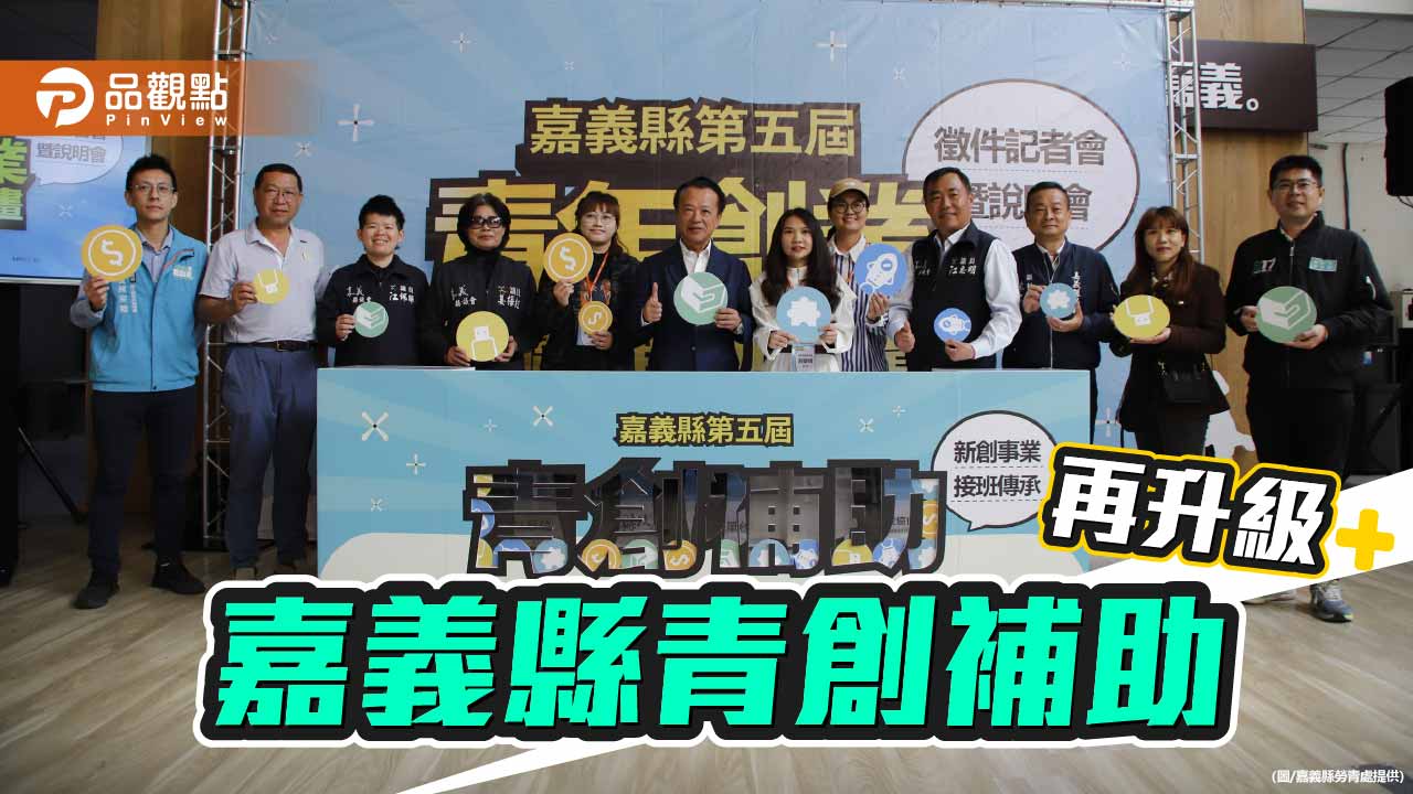 嘉義縣青創補助再升級 納入接班傳承、門檻下修助青年返鄉創業