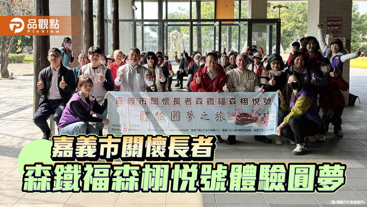 森鐵載夢同行　嘉義市攜手雄獅為長者圓夢啟程