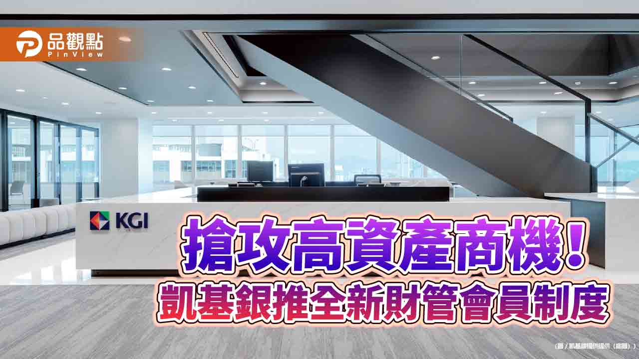 凱基銀鎖定資產1億頂端客戶　打造私人銀行服務