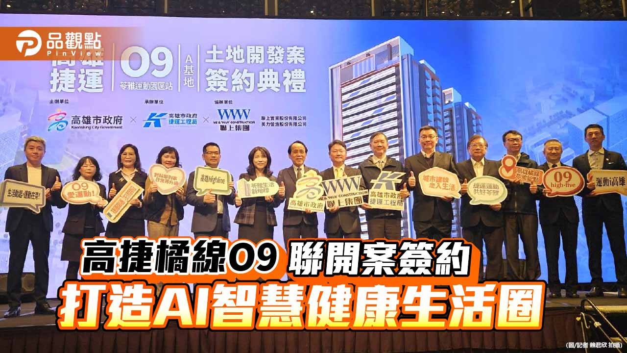 高雄捷運橘線O9聯開案簽約 苓雅運動園區打造AI智慧健康生活圈