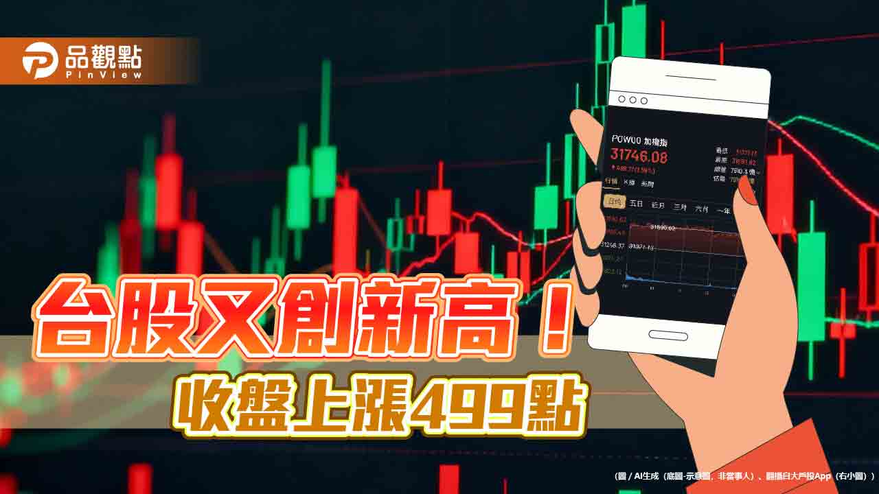 台股又創新高31890點！強勢ETF活跳跳　法人這樣說