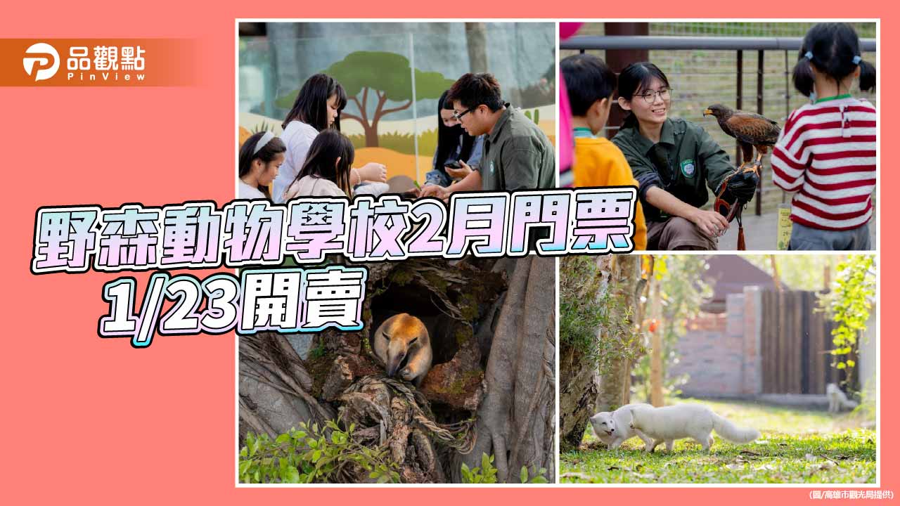 野森動物學校2月門票1/23開賣 聯手壽山動物園推雙園探險掀熱潮