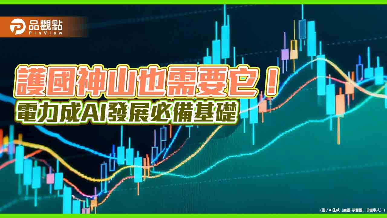電力基建成AI競爭關鍵　法人建議這樣佈局