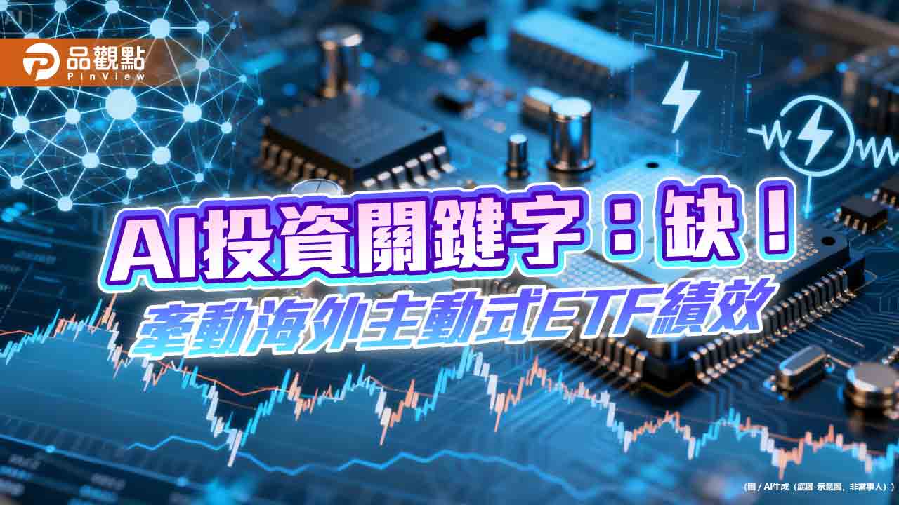 今年AI投資關鍵字：缺！00988A稱霸唯一雙位數績效王　秘訣揭露
