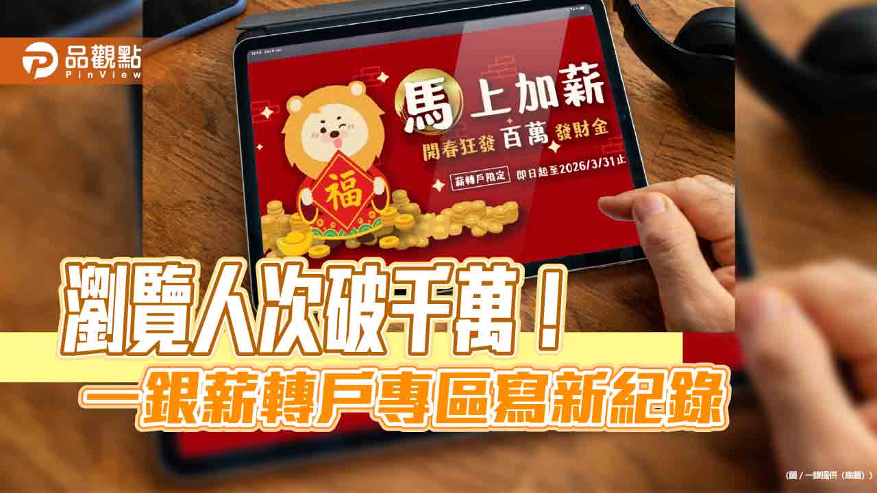 一銀「馬上加薪」祭百萬好禮　薪轉戶抽現金15萬、沖繩機加酒！