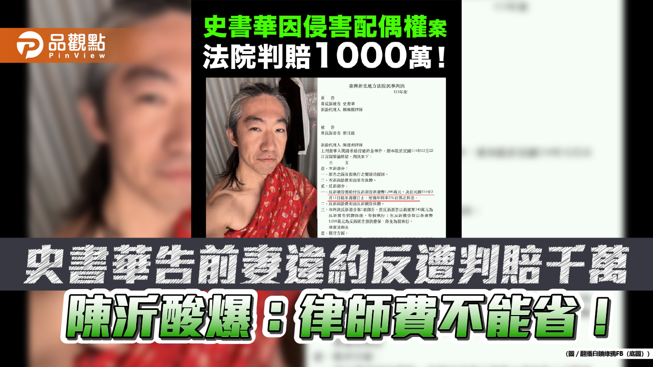 史書華告前妻違約反遭判賠千萬 陳沂酸爆：律師費不能省！