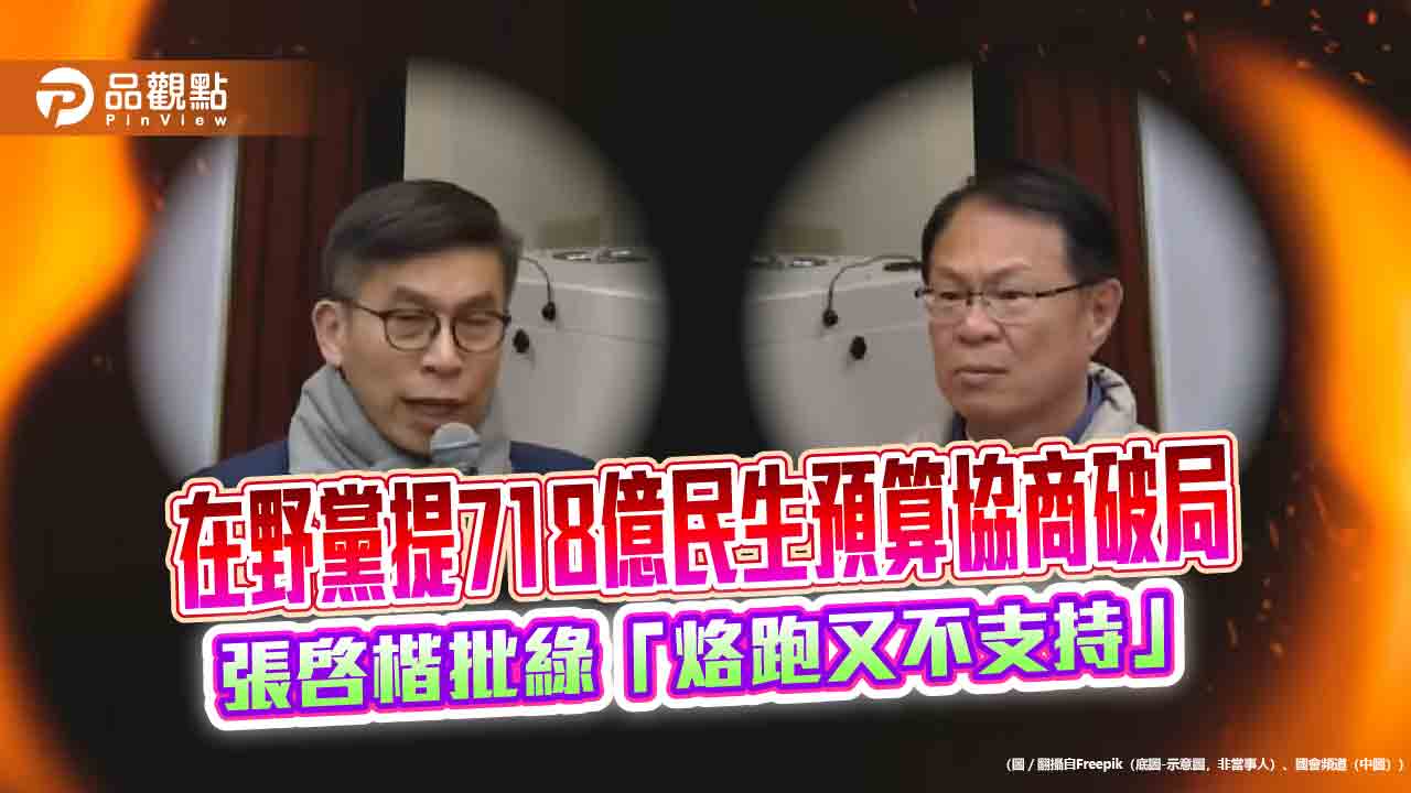 在野黨提718億民生預算協商破局 張啓楷批綠「烙跑又不支持」