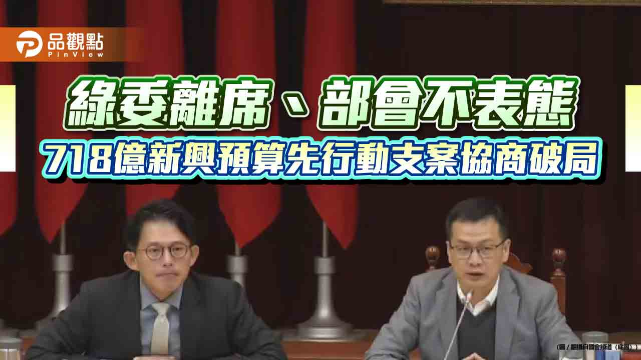 綠委離席、部會不表態 718億新興預算先行動支案協商破局