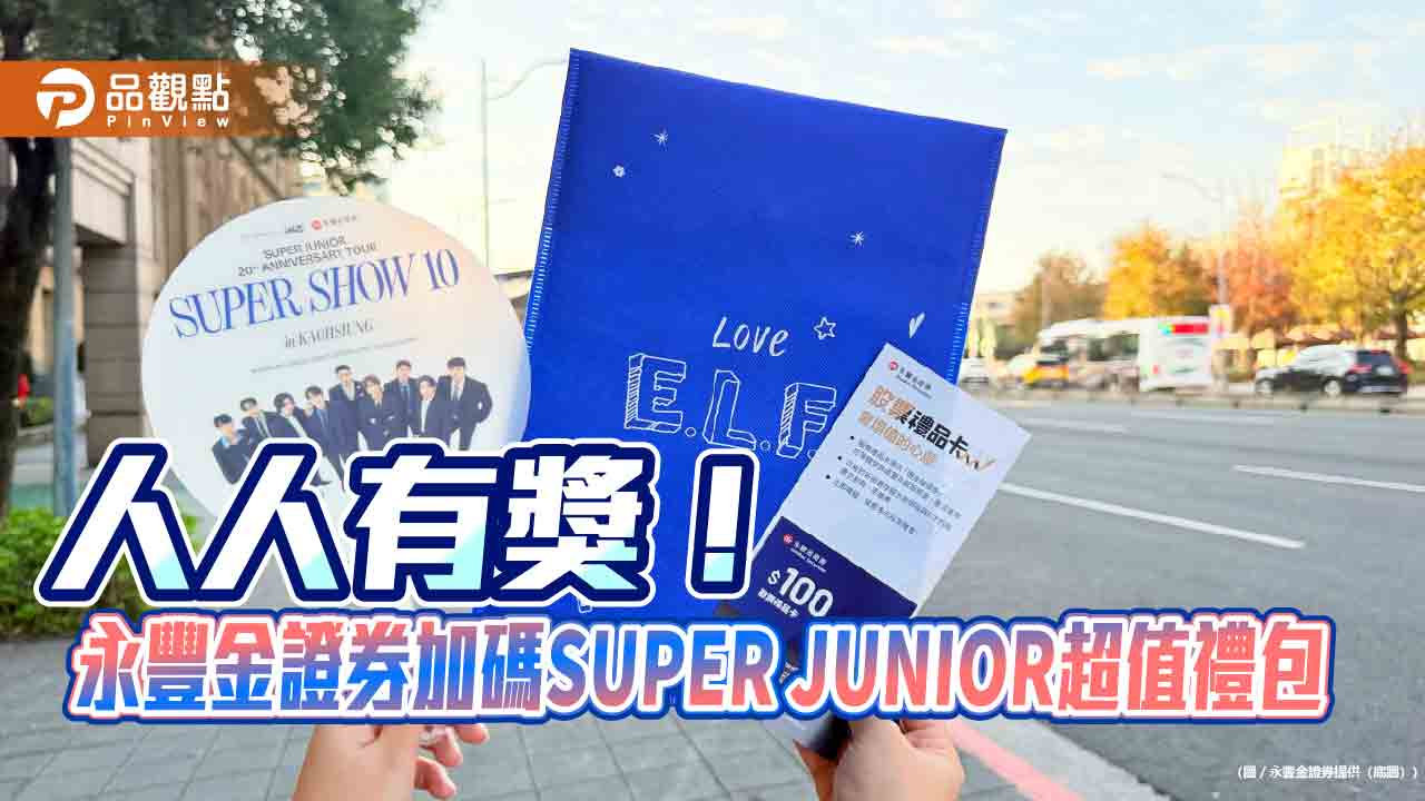 永豐金證券應援Super Junior 　驚喜加碼高雄演唱會「超值禮包」！