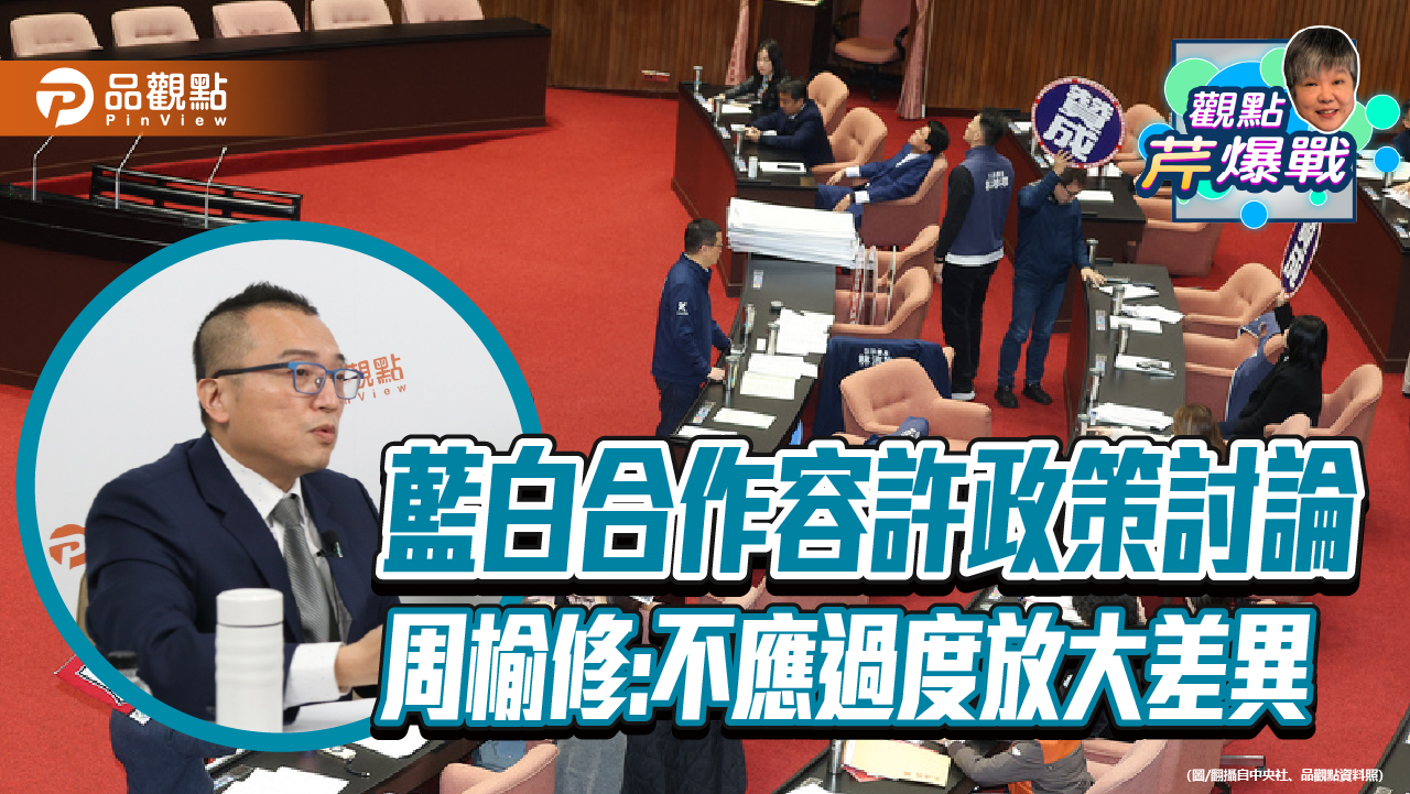 藍白合作容許政策討論 周榆修:不應過度放大差異